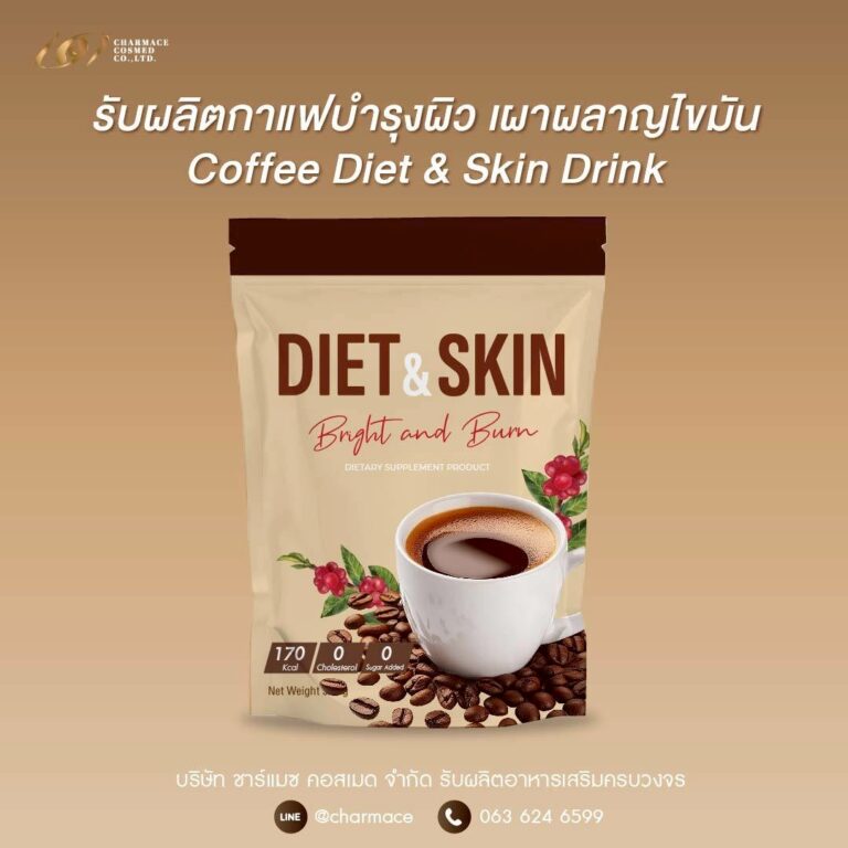 ผลิตกาแฟบำรุงผิว เผาผลาญไขมัน สร้างแบรนด์กาแฟ Coffee Diet & Skin Drink OEM Charmace Cosmed
