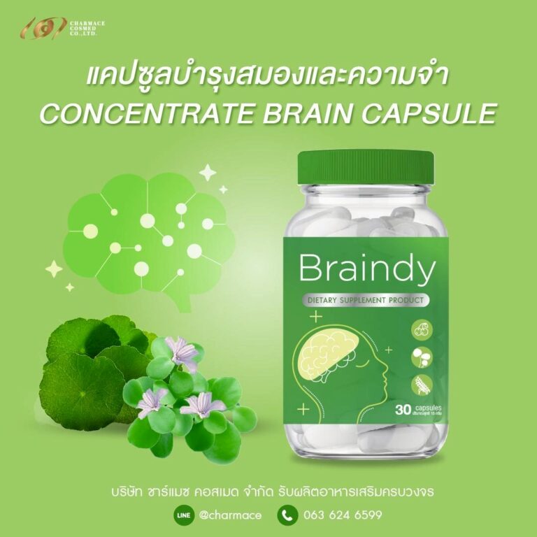 ผลิตอาหารเสริมบำรุงสมอง สร้างแบรนด์อาหารเสริมบำรุงสมอง กับ ชาร์แมซ คอสเมด Concentrate brain capsule supplement Charmace Cosmed