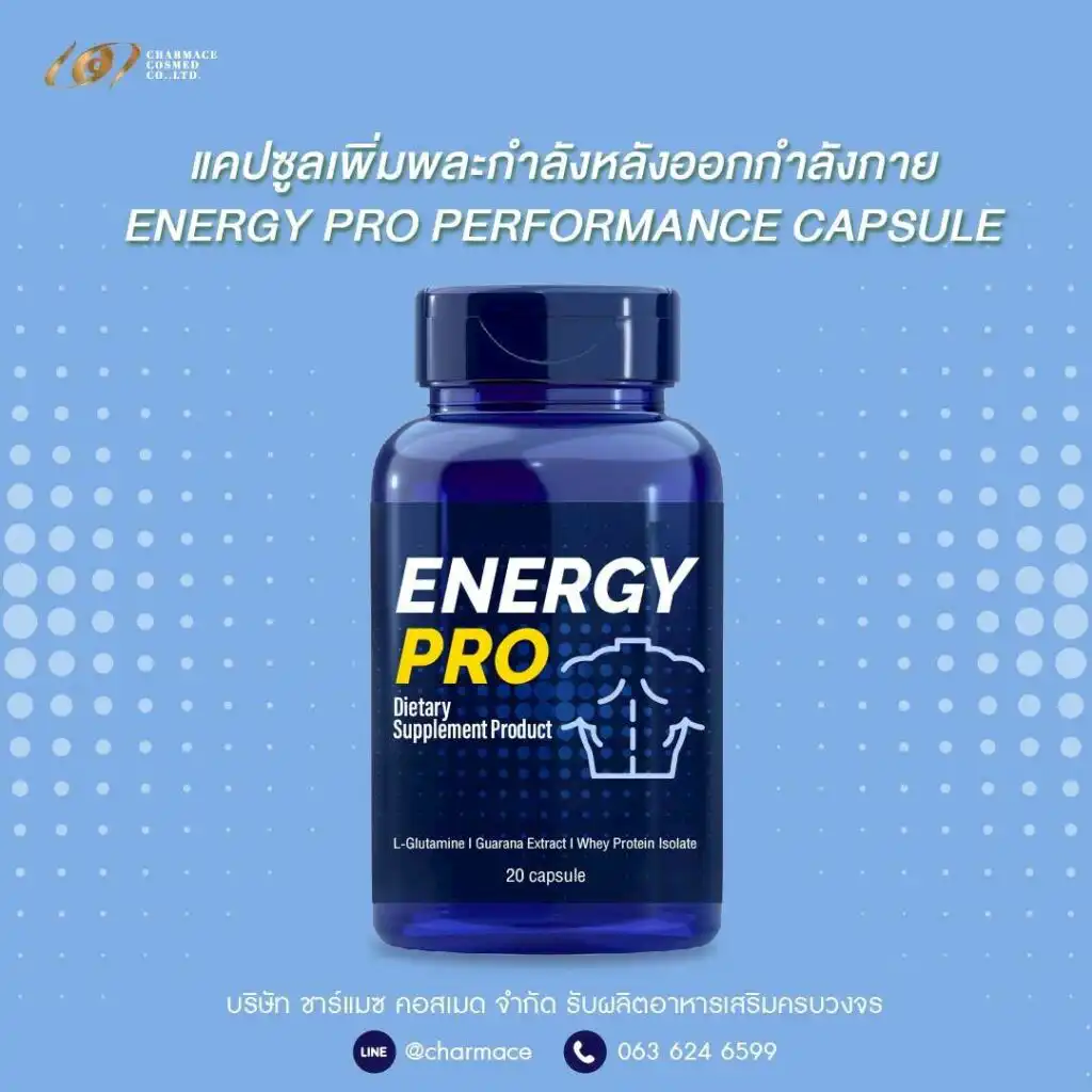 ผลิตแคปซูล เพิ่มพละกำลัง ในการออกกำลังกาย ENERGY PRO PERFORMANCE CAPSULE OEM Charmace Cosmed