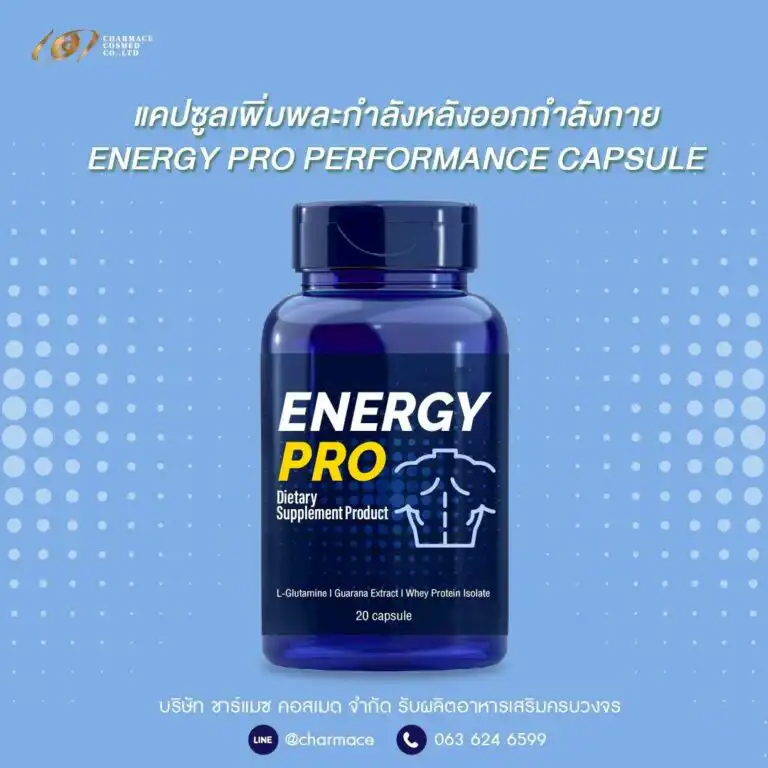 ผลิตแคปซูล เพิ่มพละกำลัง ในการออกกำลังกาย ENERGY PRO PERFORMANCE CAPSULE OEM Charmace Cosmed