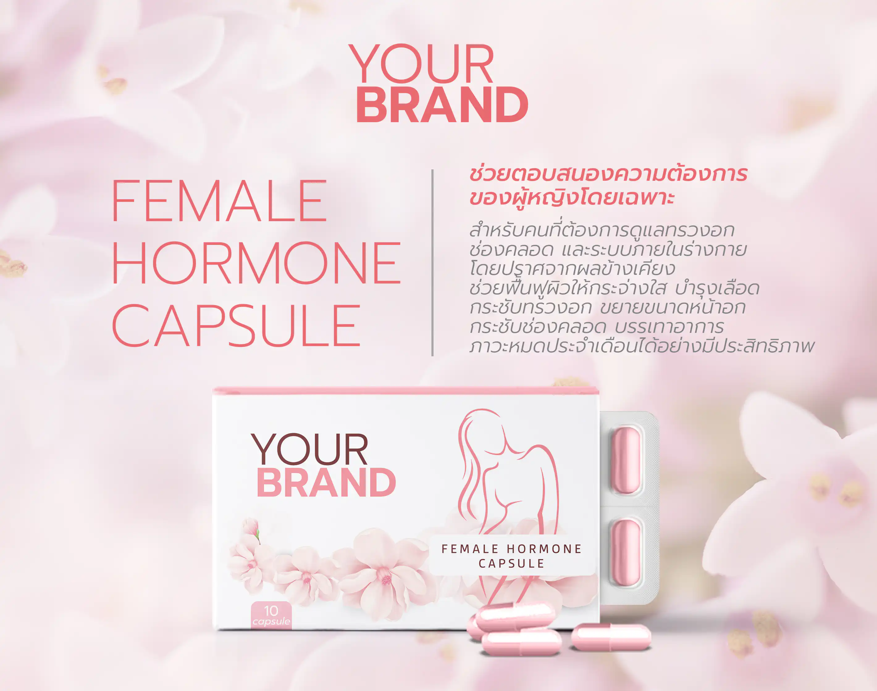 แคปซูลบำรุงผู้หญิง เสริมสร้างฮอร์โมน อกฟูฟิต ผิวสุขภาพดี FEMALE HORMONE CAPSULE