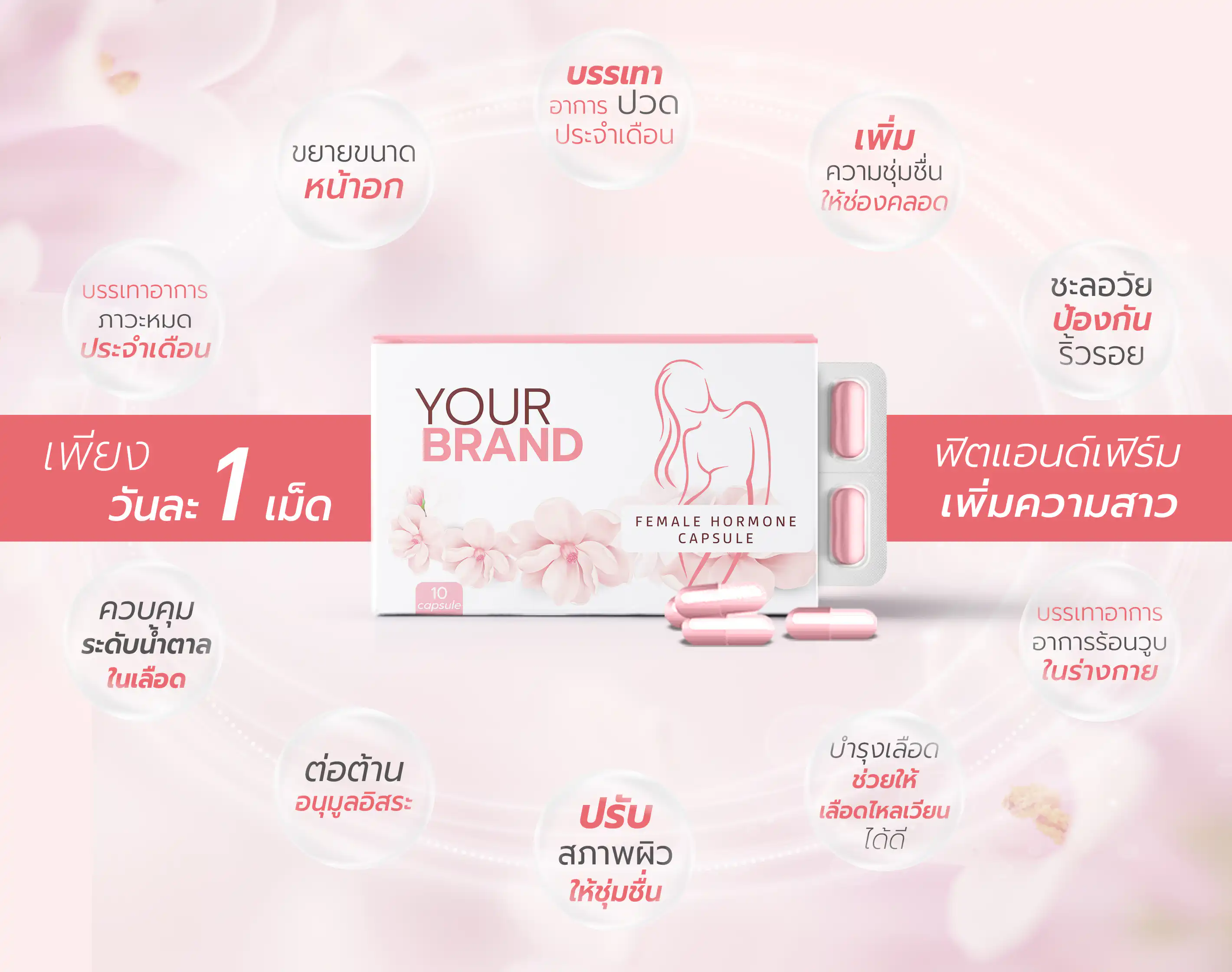 แคปซูลบำรุงผู้หญิง เสริมสร้างฮอร์โมน อกฟูฟิต ผิวสุขภาพดี FEMALE HORMONE CAPSULE