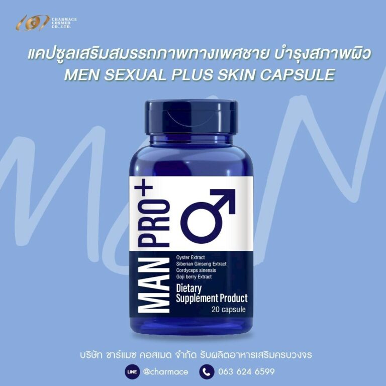 MEN SEXUAL PLUS SKIN CAPSULE รับผลิตอาหารเสริมผู้ชาย สร้างแบรนด์อาหารเสริมผู้ชาย โดย ชาร์แมซ คอสเมด