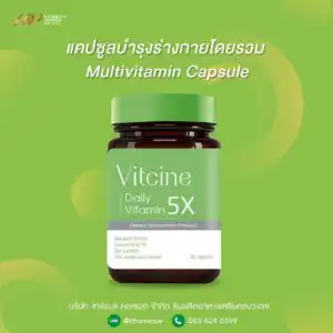ผลิต แคปซูลบำรุงร่างกาย วิตามินรวม ชาร์แมซ สร้างแบรนด์ วิตามิน Multivitamin Capsule OEM Charmace Cosmed
