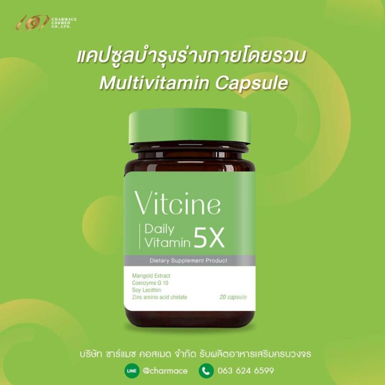 ผลิต แคปซูลบำรุงร่างกาย วิตามินรวม ชาร์แมซ สร้างแบรนด์ วิตามิน Multivitamin Capsule OEM Charmace Cosmed