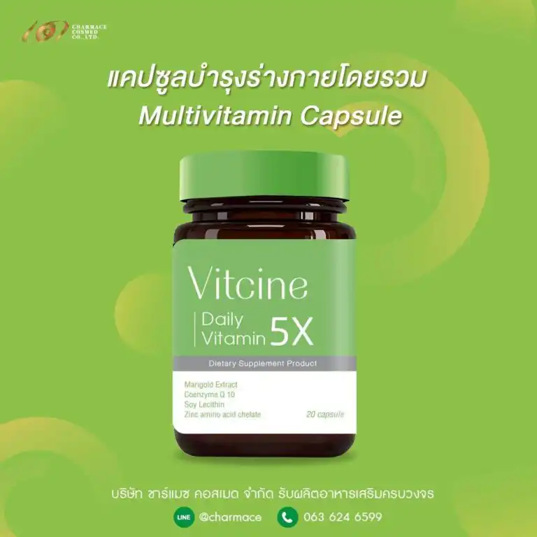 ผลิต แคปซูลบำรุงร่างกาย วิตามินรวม ชาร์แมซ สร้างแบรนด์ วิตามิน Multivitamin Capsule OEM Charmace Cosmed