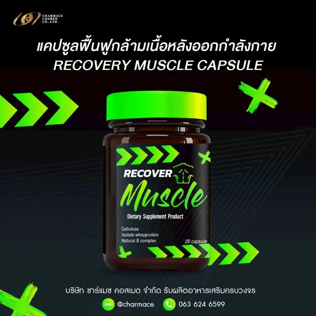 ผลิตอาหารเสริม แคปซูล ฟื้นฟูกล้ามเนื้อ หลังออกกำลังกาย RECOVERY MUSCLE CAPSULE สร้างแบรนด์ ชาร์แมซ คอสเมด