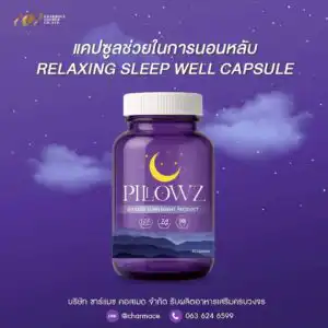 ผลิตแคปซูล ช่วยในการนอนหลับ สร้างแบรนด์แคปซูล ช่วยในการนอนหลับ RELAXING SLEEP WELL CAPSULE OEM Charmace Cosmed