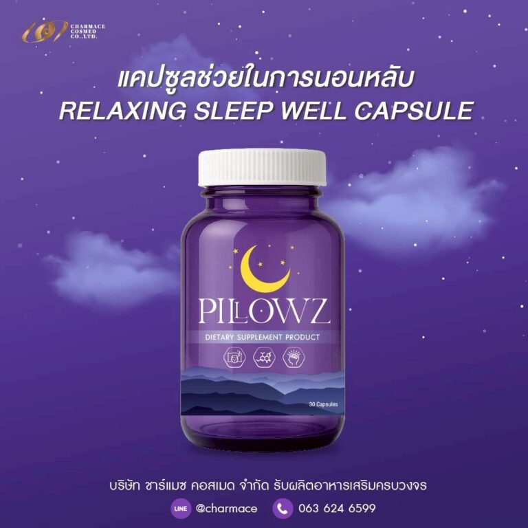 ผลิตแคปซูล ช่วยในการนอนหลับ สร้างแบรนด์แคปซูล ช่วยในการนอนหลับ RELAXING SLEEP WELL CAPSULE OEM Charmace Cosmed