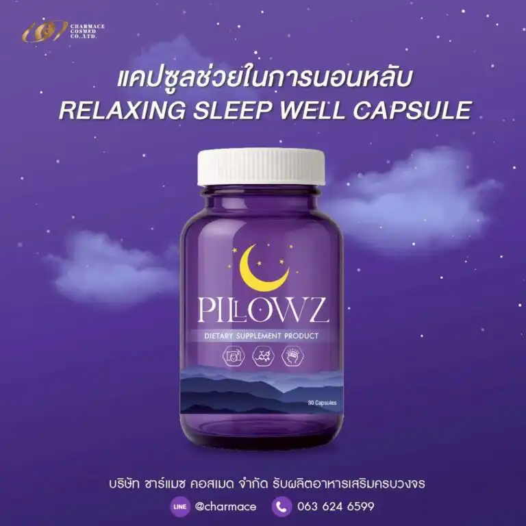 ผลิตแคปซูล ช่วยในการนอนหลับ สร้างแบรนด์แคปซูล ช่วยในการนอนหลับ RELAXING SLEEP WELL CAPSULE OEM Charmace Cosmed