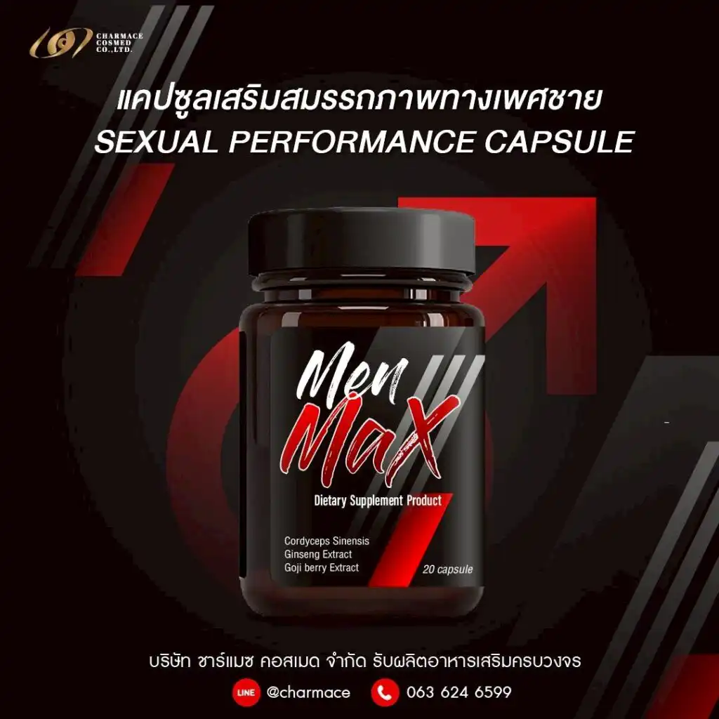 ผลิตอาหารเสริมผู้ชาย สร้างแบรนด์อาหารเสริมผู้ชาย ชาร์แมซ คอสเมด Sexual Performance capsule oem charmace cosmed