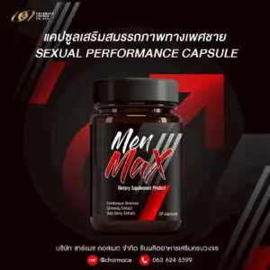 ผลิตอาหารเสริมผู้ชาย สร้างแบรนด์อาหารเสริมผู้ชาย ชาร์แมซ คอสเมด Sexual Performance capsule oem charmace cosmed
