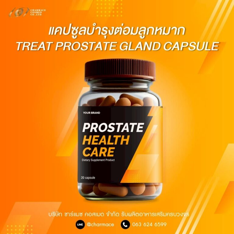 TREAT PROSTATE GLAND CAPSULE รับผลิตอาหารเสริม แคปซูลบำรุงต่อมลูกหมาก โดย ชาร์แมซ คอสเมด