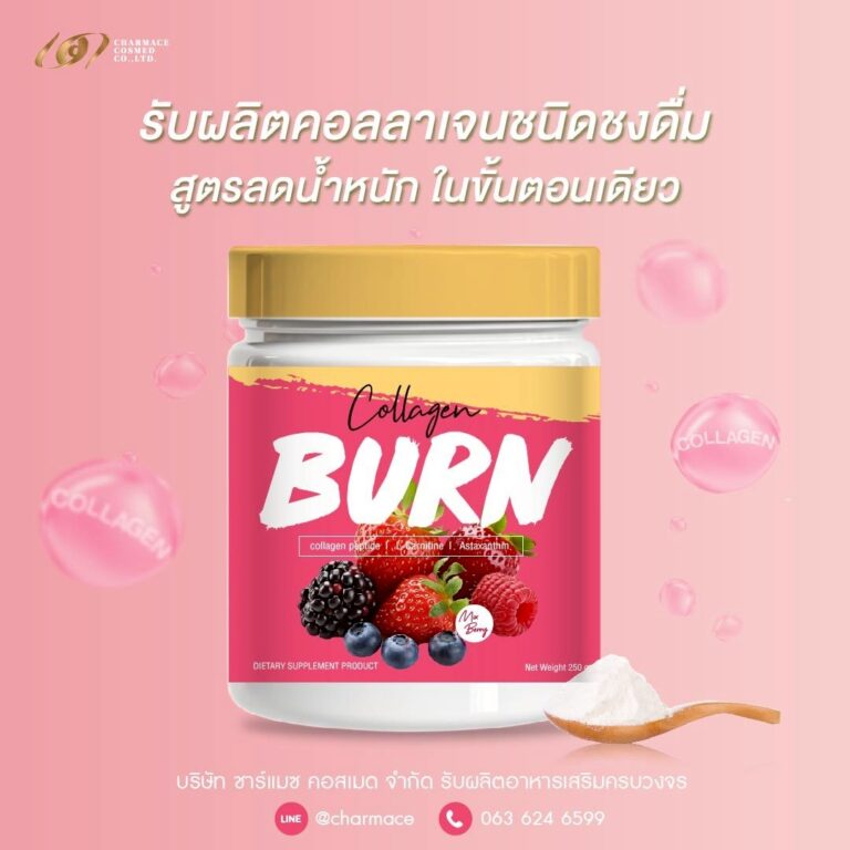 Weigth loss collagen ผลิตอาหารเสริมคอลลาเจน ลดน้ำหนัก ชาร์แมซ คอสเมด สร้างแบรนด์คอลลาเจน ลดน้ำหนัก