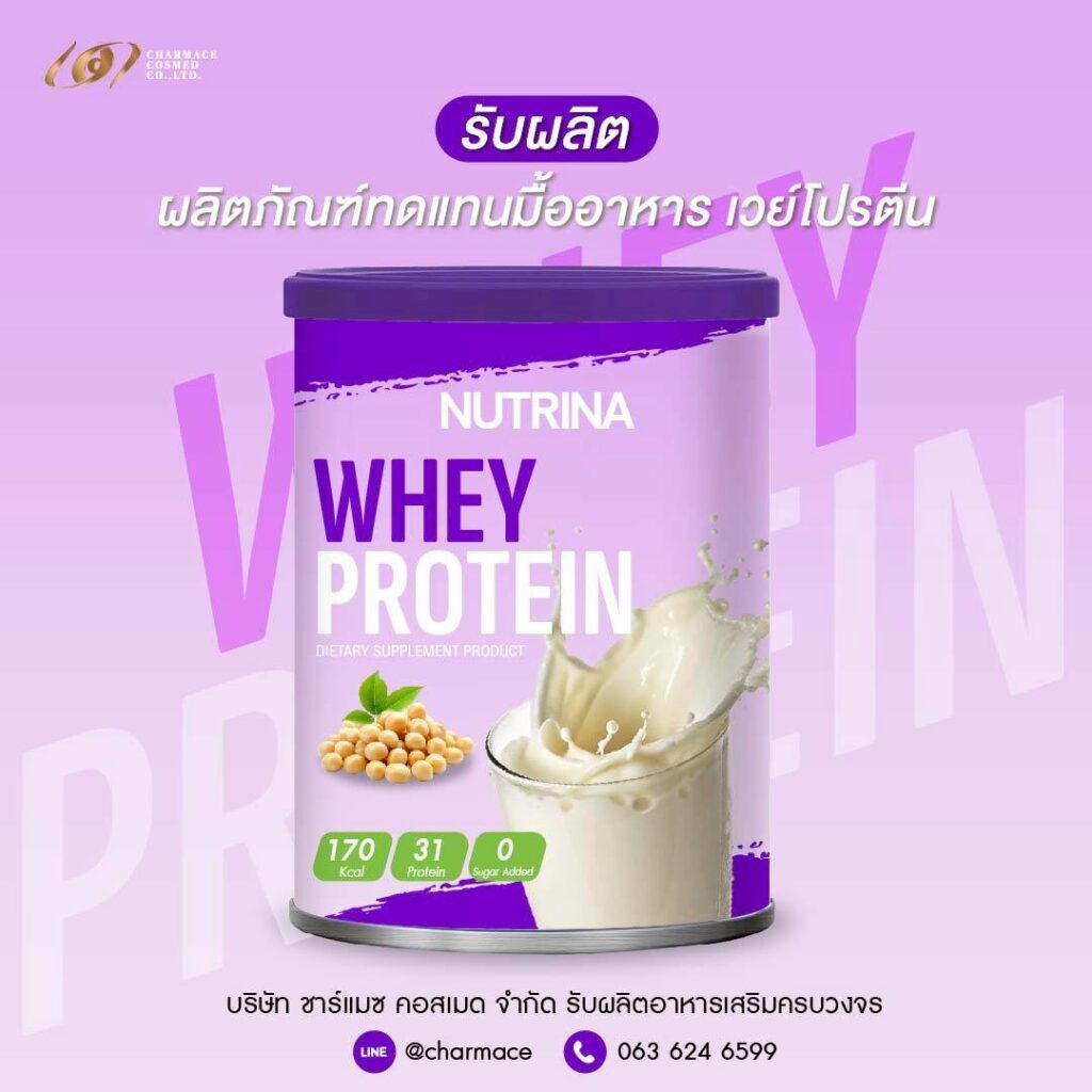 ผลิตเวย์โปรตีน สร้างแบรนด์โปรตีน อาหารเสริม ชาร์แมซ คอสเมด Whey Protein OEM Charmace Cosmed