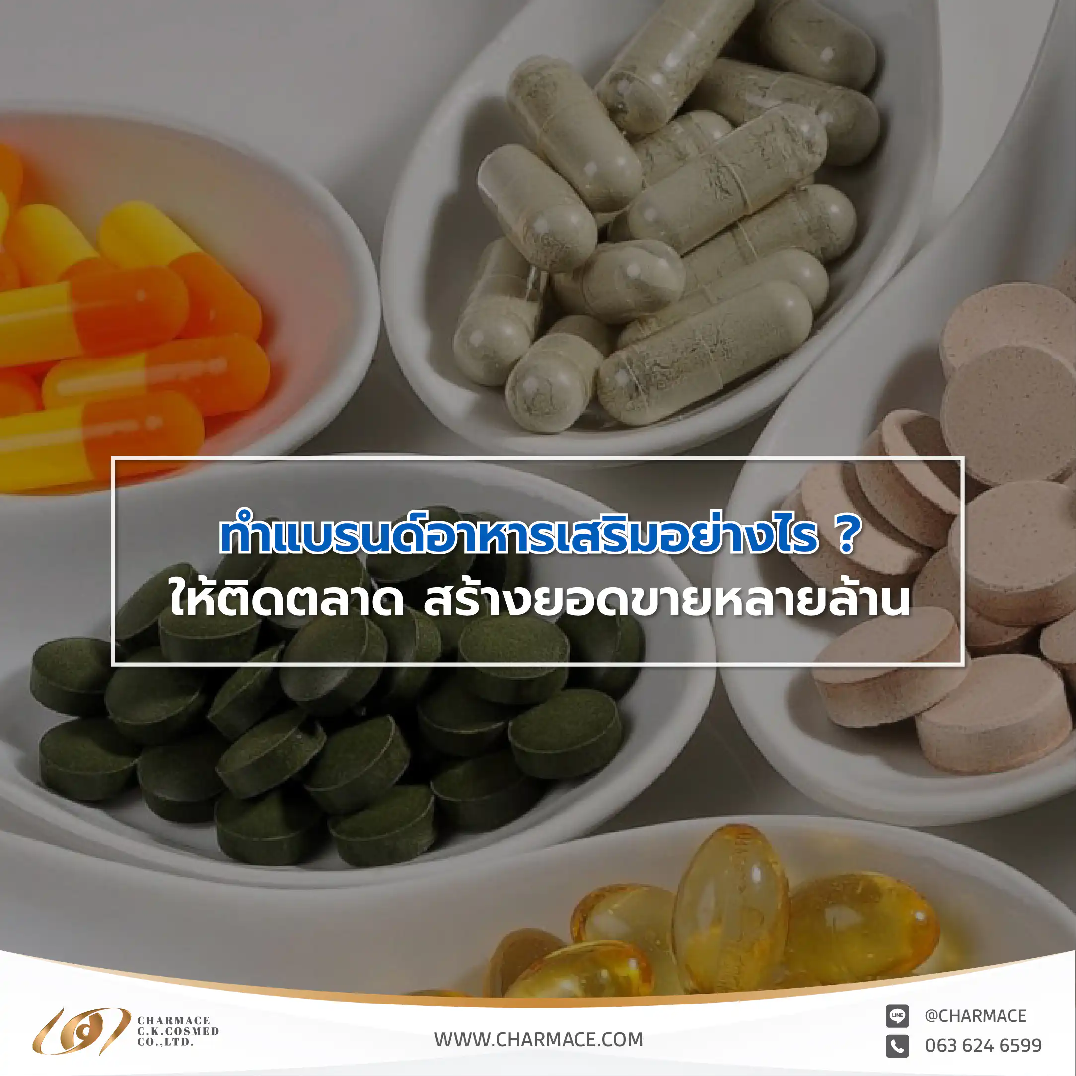 ทำแบรนด์อาหารเสริมอย่างไร ? ให้แบรนด์ติดตลาด สร้างยอดขายหลายล้าน