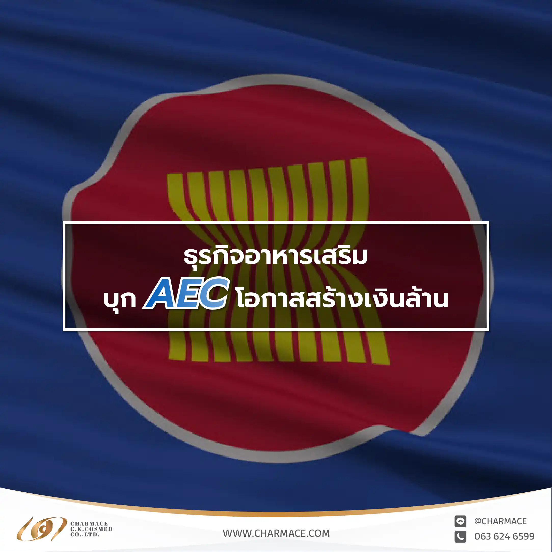 ธุรกิจอาหารเสริม บุก AEC โอกาสสร้างเงินล้าน