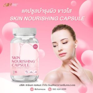 แคปซูลบำรุงผิวขาวใส Skin nourishing capsule supplement Charmace cosmed