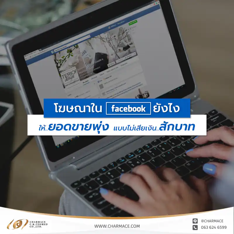 โฆษณาใน Facebook ยังไงให้ยอดขายพุ่ง แบบไม่เสียเงินสักบาท