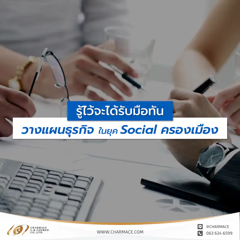 รู้ไว้จะได้รับมือทัน วางแผนธุรกิจในยุค social ครองเมือง