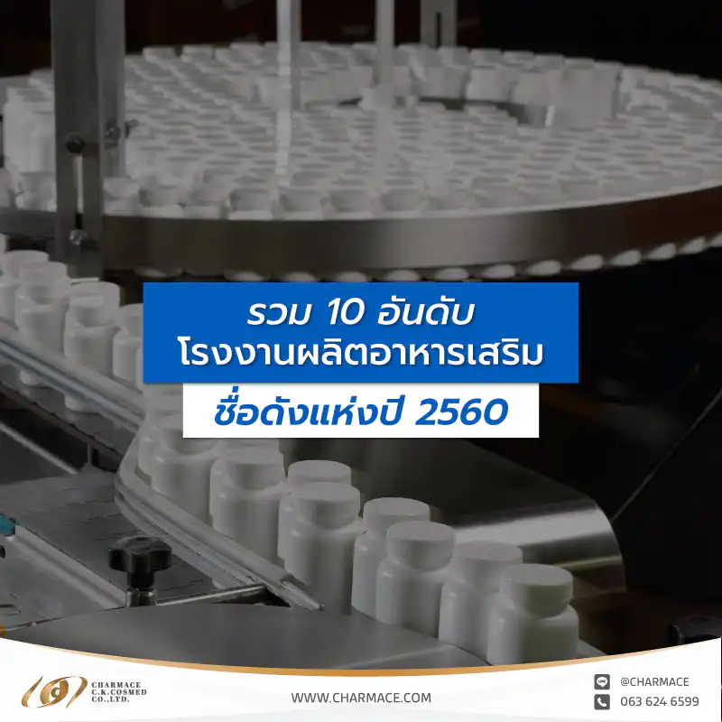 10 อันดับโรงงานผลิตอาหารเสริม ชื่อดัง !! แห่งปี 2560