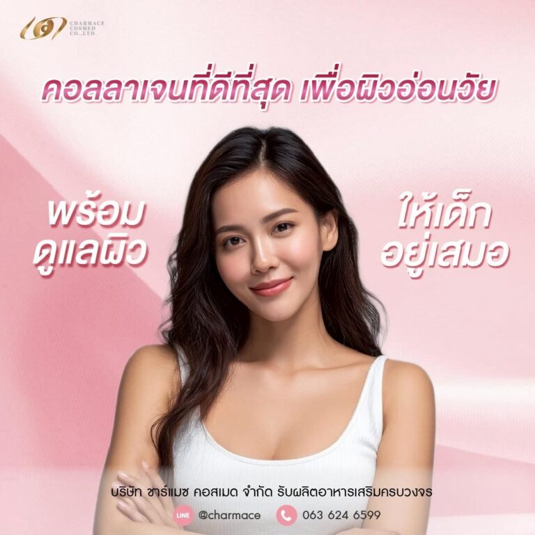 คอลลาเจนที่ดีที่สุด เพื่อผิวอ่อนไว พร้อมดูแลผิว ให้เด็กอยู่เสมอ โดย ชาร์แมซ คอสเมด