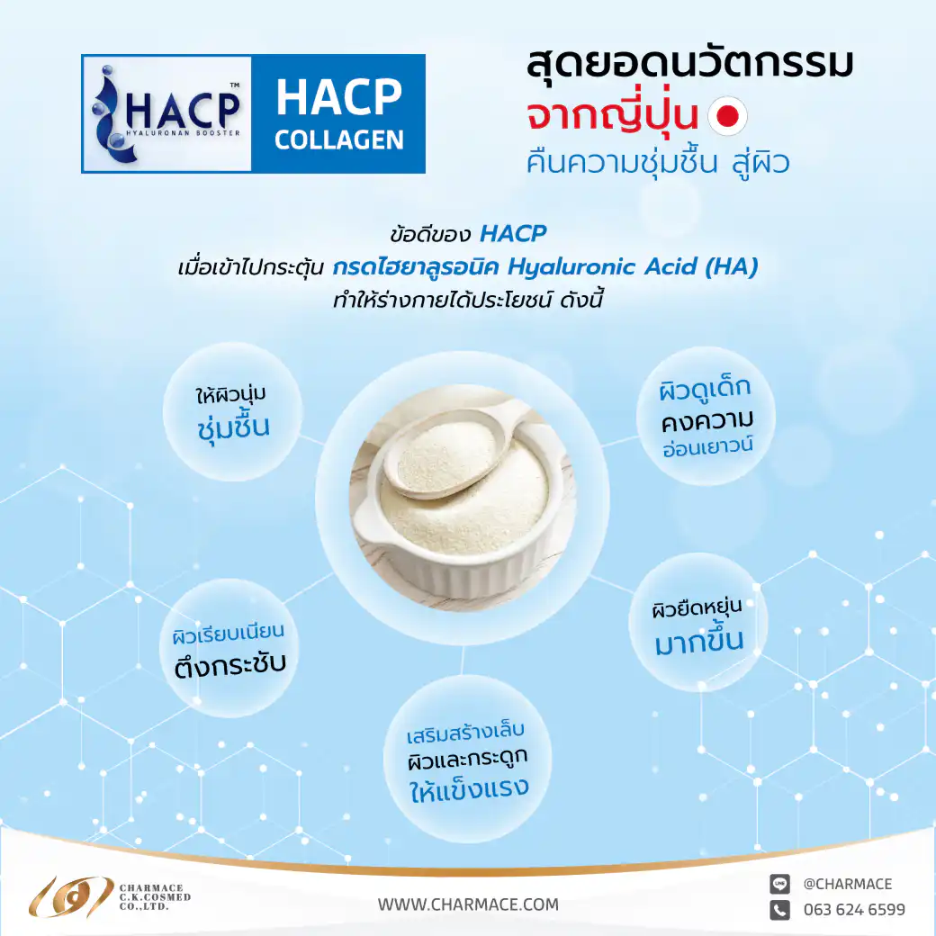 HACP Collagen สุดยอดนวัตกรรมจากญี่ปุ่น คืนความชุ่มชื่นสู่ผิว