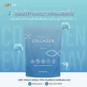 รับผลิตคอลลาเจนผงชงดื่ม สร้างแบรนด์คอลลาเจนผงชงดื่ม ชาร์แมซ คอสเมด Collagen supplement oem Charmace Cosmed