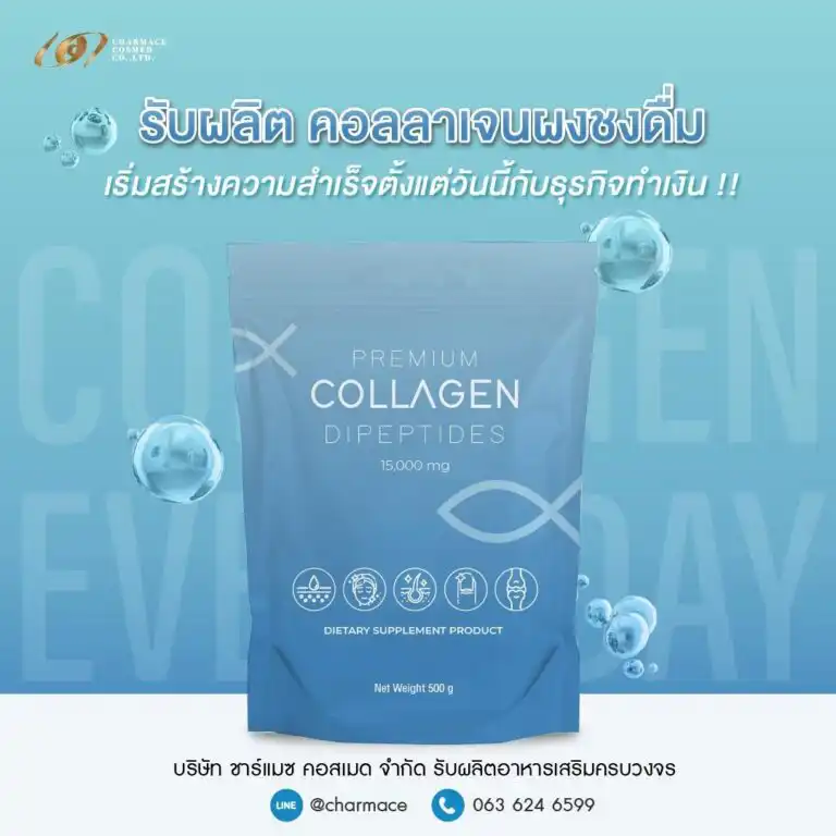 รับผลิตคอลลาเจนผงชงดื่ม สร้างแบรนด์คอลลาเจนผงชงดื่ม ชาร์แมซ คอสเมด Collagen supplement oem Charmace Cosmed