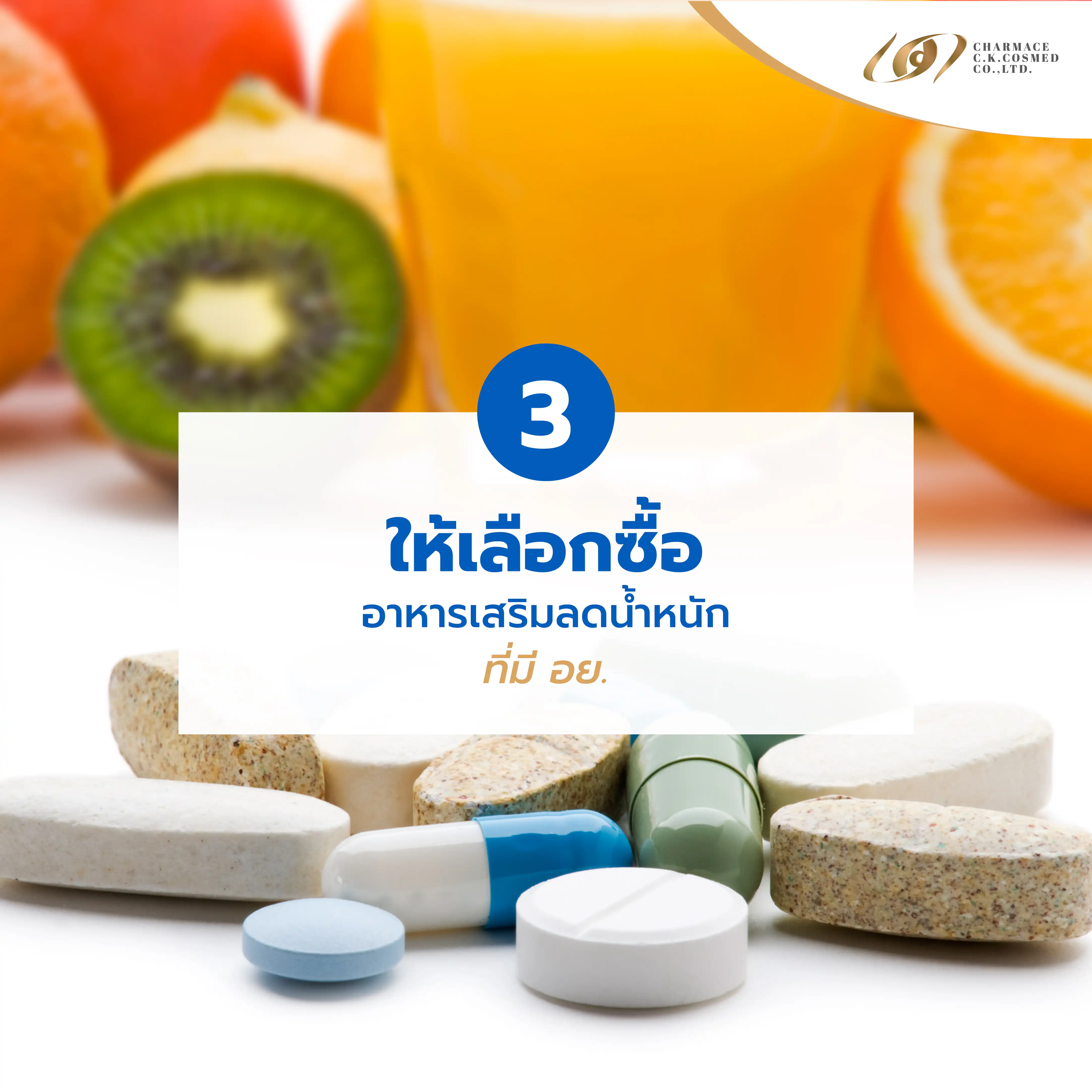 อยากผอม ห้ามพลาด !! วิธีการเลือกซื้ออาหารเสริมลดน้ำหนักที่ได้ผลจริง