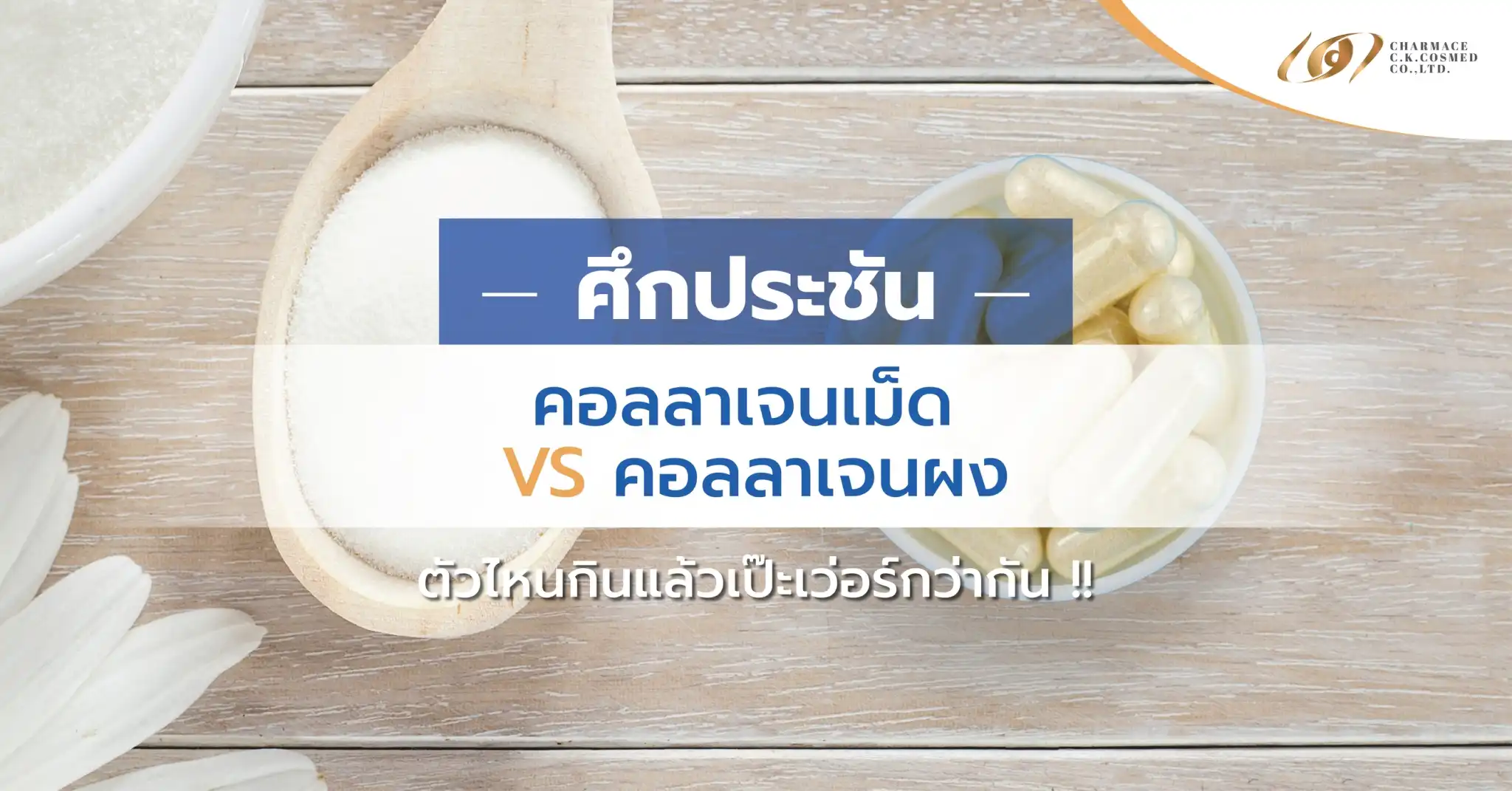 ศึกประชัน คอลลาเจนเม็ด vs คอลลาเจนผง ตัวไหนกินแล้วเป๊ะเว่อร์กว่ากัน !!