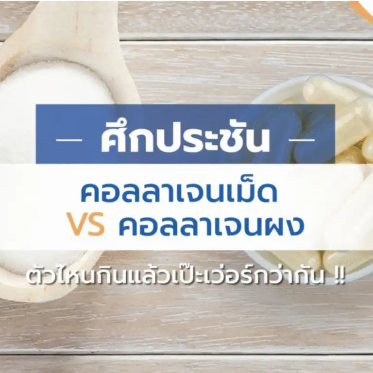 รับผลิตคอลลาเจน แคปซูล ผงชงดื่ม คอลลเจนแบบไหนดีกว่ากัน โรงงานผลิตคอลลาเจน ชาร์แมซ คอสเมด