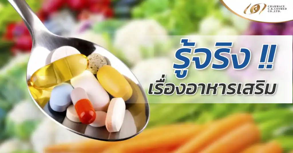 รับผลิต อาหารเสริม เราสรรสร้างผลิตภัณฑ์ที่มีคุณภาพได้มาตรฐานสากล