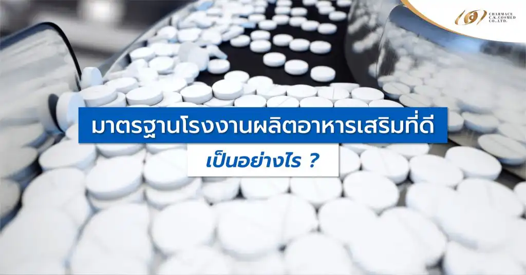 มาตรฐานโรงงานผลิตอาหารเสริมที่ดี เป็นอย่างไร ?