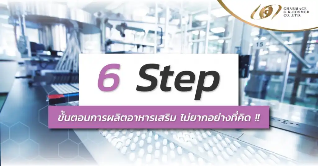 6 STEP ขั้นตอนการผลิตอาหารเสริม ไม่ยากอย่างที่คิด !!