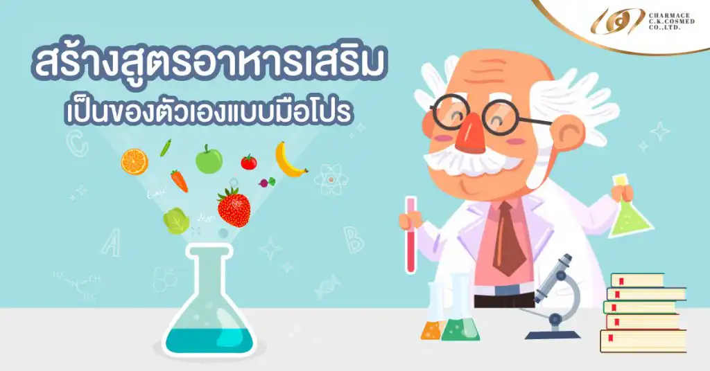 สร้างสูตรอาหารเสริมเป็นของตัวเองแบบมือโปร