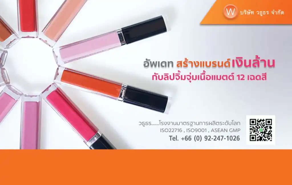 10 อันดับ โรงงานผลิตลิปสติกชั้นนำของเมืองไทย ที่แบรนด์ดังเลือกใช้