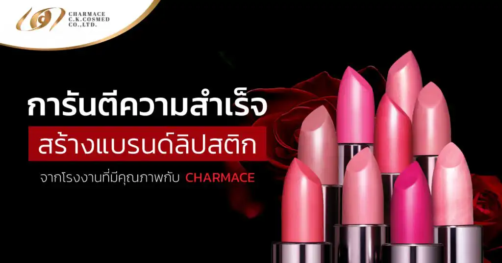 การันตีความสำเร็จ สร้างแบรนด์ลิปสติกจากโรงงานที่มีคุณภาพ กับ charmace