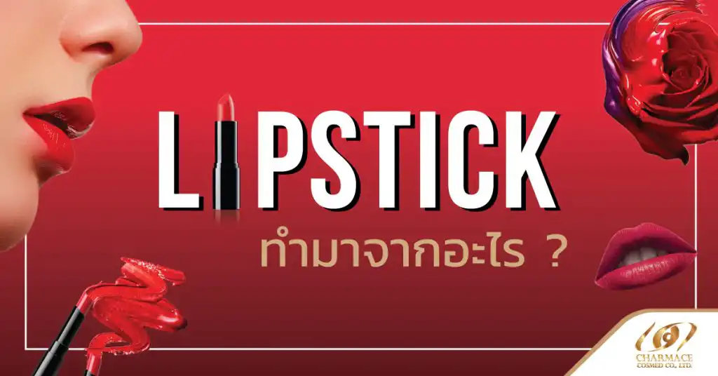 ลิปสติก ทำมาจากอะไร ? มาทำความรู้จัก สารสกัดในลิปสติก กันค่ะ