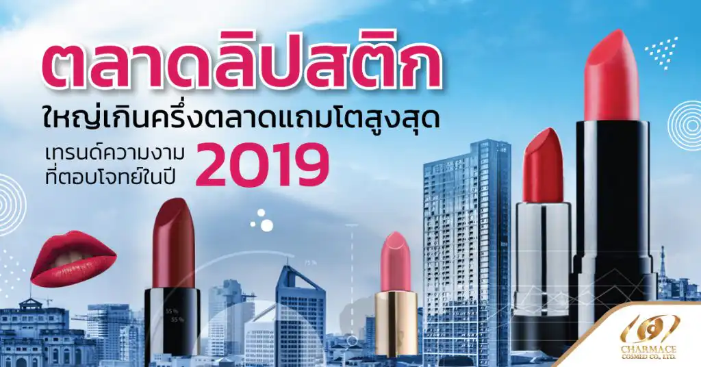 แนวโน้มตลาดลิปสติก ใหญ่เกินครึ่งตลาดแถมโตสูงสุด เทรนด์ความงามที่ตอบโจทย์ในปี 2019