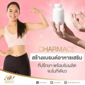 Charmace สร้างแบรนด์อาหารเสริม ที่ปรึกษา พร้อมรับผลิต จบในที่เดียว
