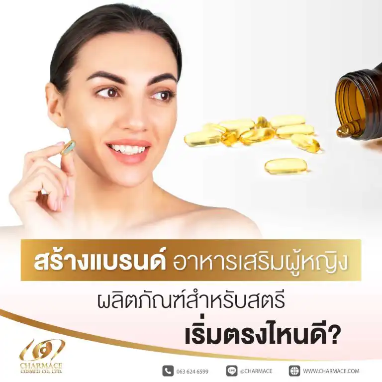 สร้างแบรนด์ อาหารเสริมผู้หญิง ผลิตภัณฑ์สำหรับสตรี เริ่มตรงไหนดี?