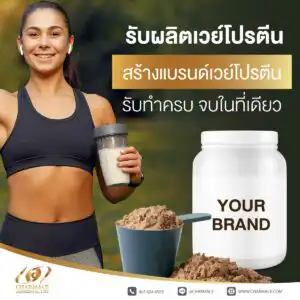รับผลิตเวย์โปรตีน สร้างแบรนด์เวย์โปรตีน รับทำครบ จบในที่เดียว