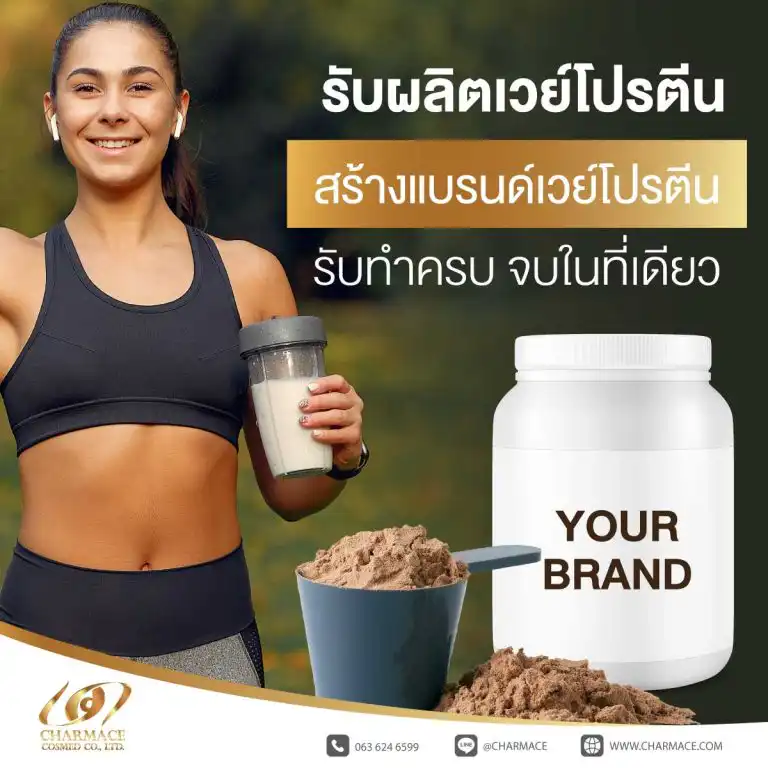 รับผลิตเวย์โปรตีน สร้างแบรนด์เวย์โปรตีน รับทำครบ จบในที่เดียว