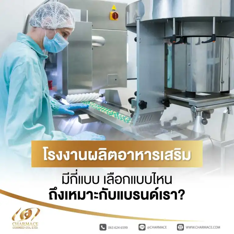 โรงงานผลิตอาหารเสริม มีกี่แบบ เลือกแบบไหนถึงเหมาะกับแบรนด์เรา?