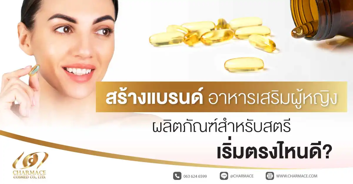 สร้างแบรนด์ อาหารเสริมผู้หญิง ผลิตภัณฑ์สำหรับสตรี เริ่มตรงไหนดี?