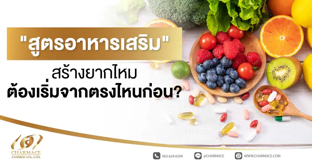 "สูตรอาหารเสริม" สร้างยากไหม ต้องเริ่มจากตรงไหนก่อน?