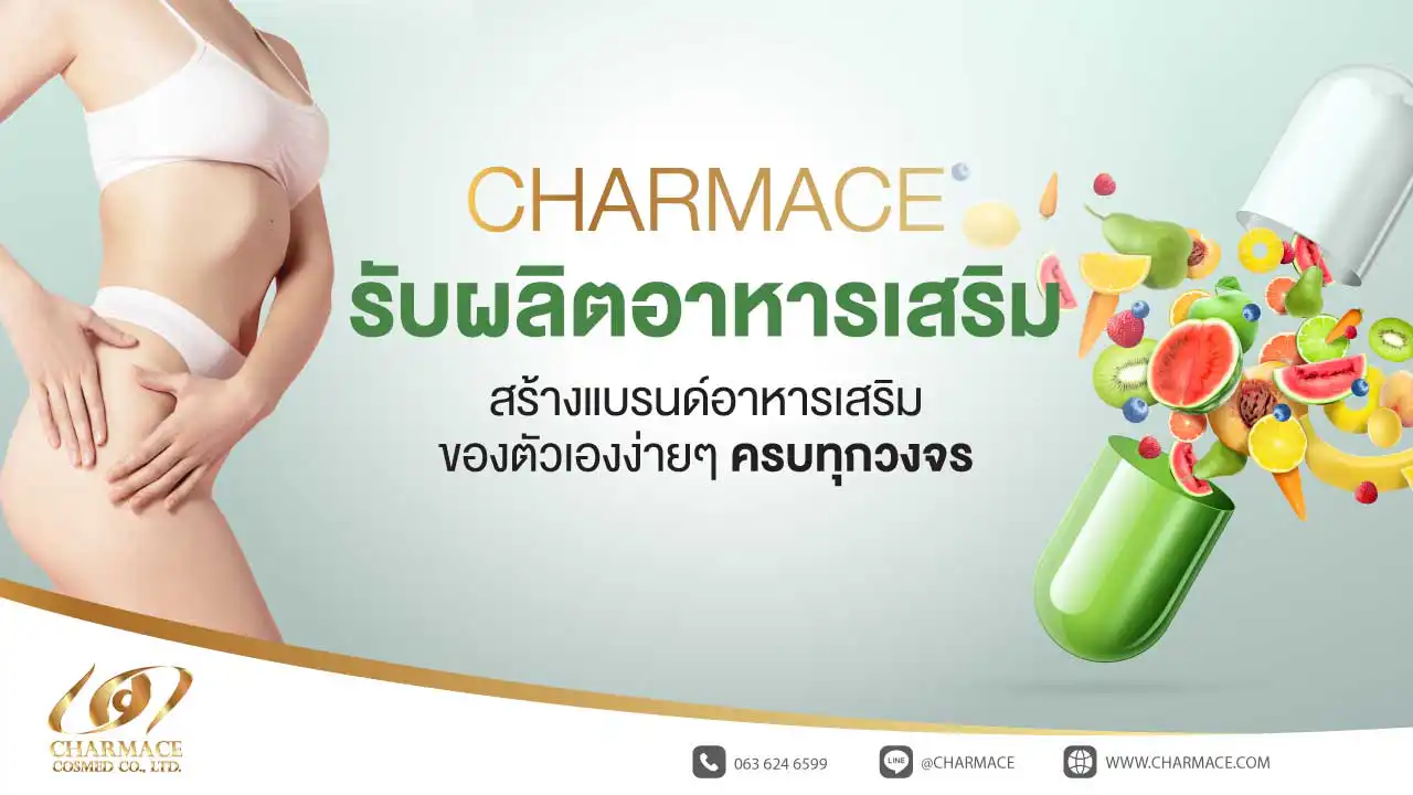 รับผลิตอาหารเสริม สร้างแบรนด์อาหารเสริมของตัวเองง่ายๆ ครบทุกวงจร