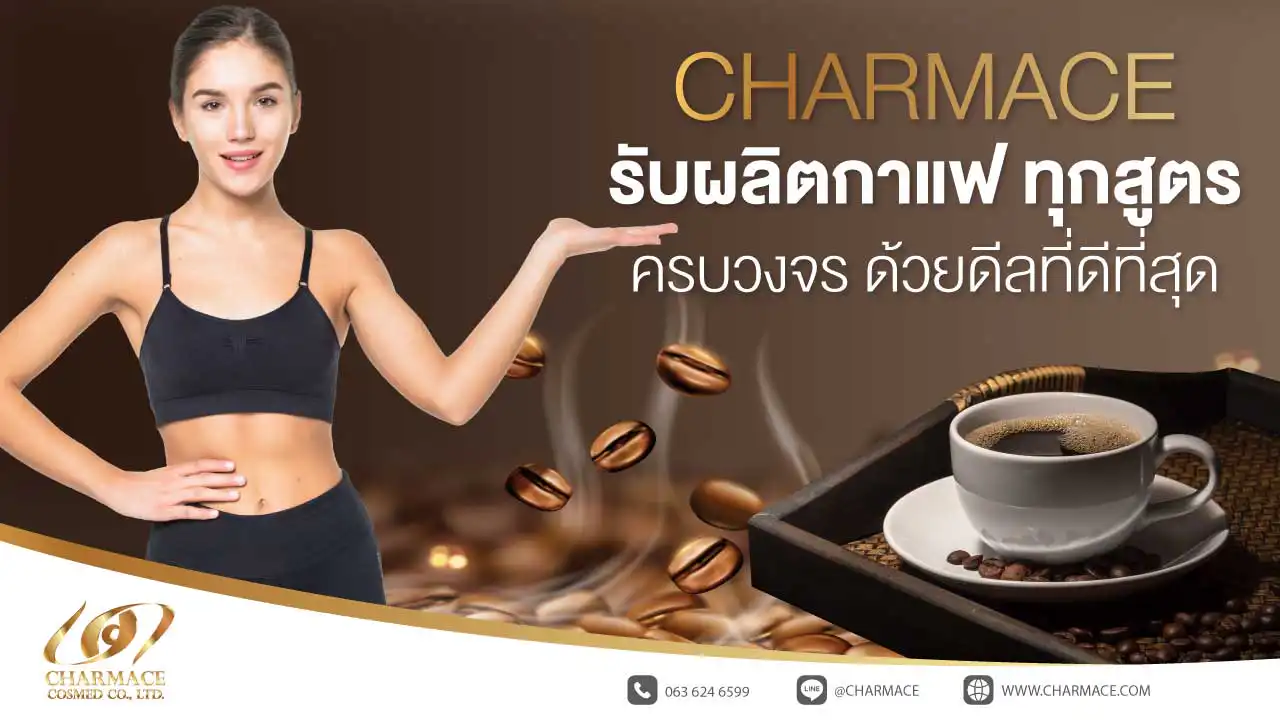 รับผลิตกาแฟ ทุกสูตร ครบวงจร ด้วยดีลที่ดีที่สุด