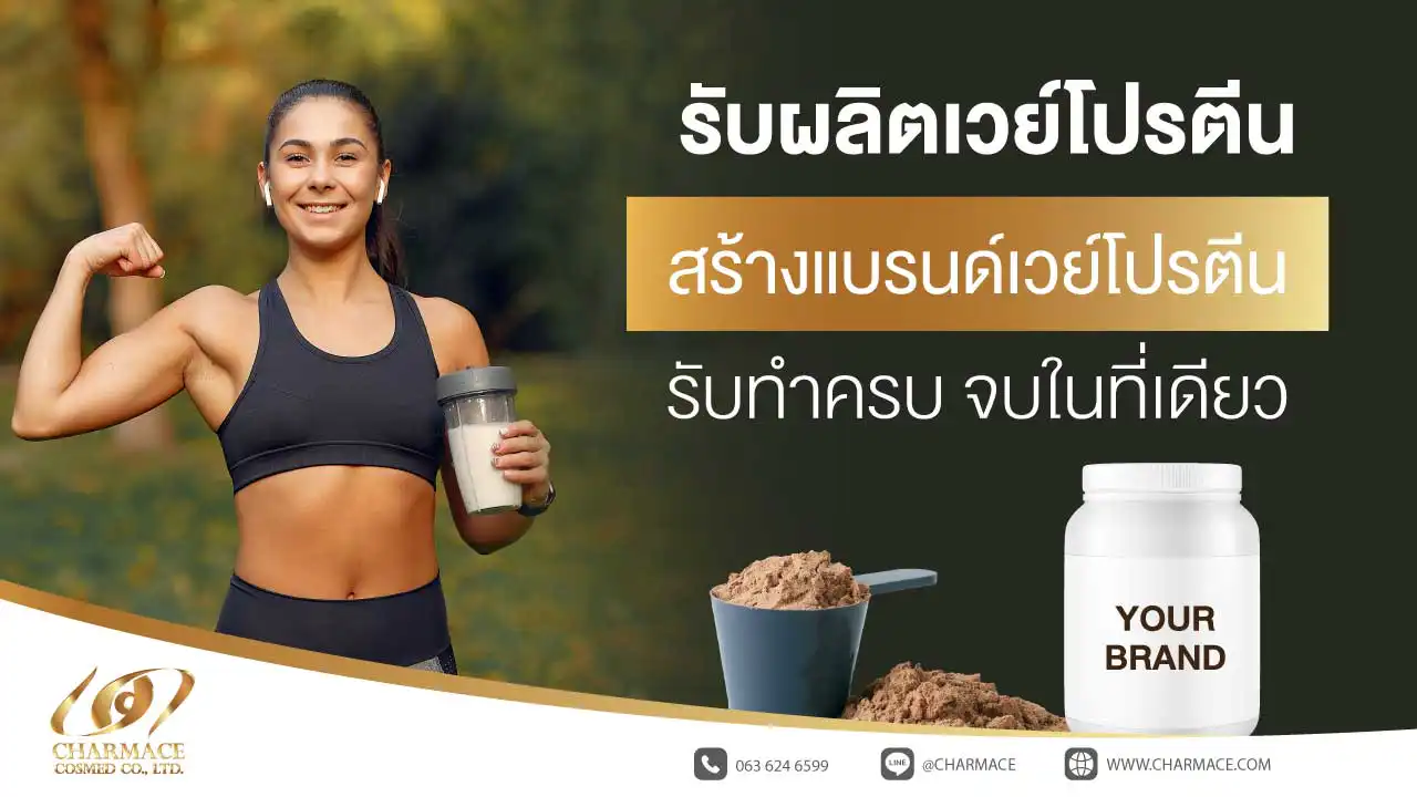  รับผลิตเวย์โปรตีน สร้างแบรนด์เวย์โปรตีน รับทำครบ จบในที่เดียว